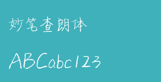 妙笔查朗体