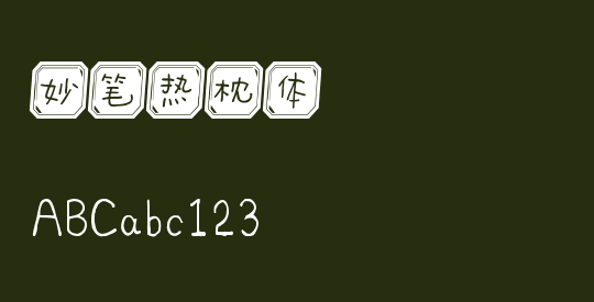 妙笔热枕体