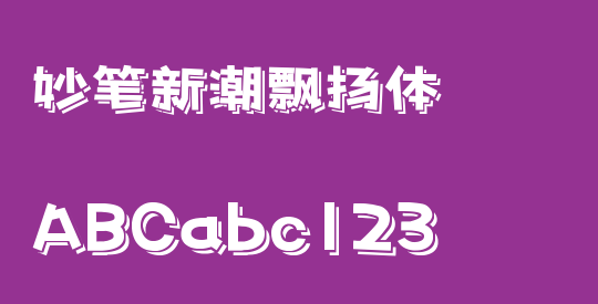 妙笔新潮飘扬体