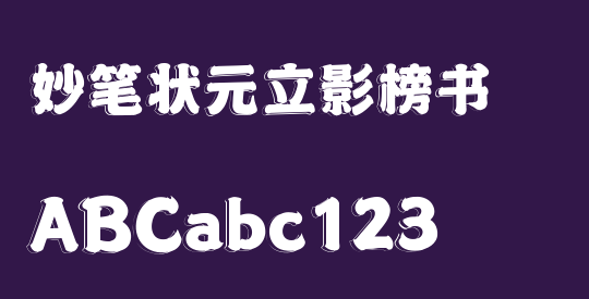 妙笔状元立影榜书