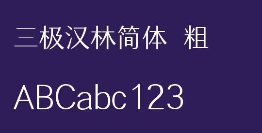 三极汉林简体 粗