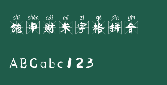 施申财米字格拼音