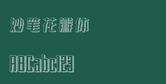 妙笔花瓣体