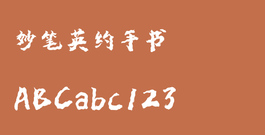 妙笔英约手书