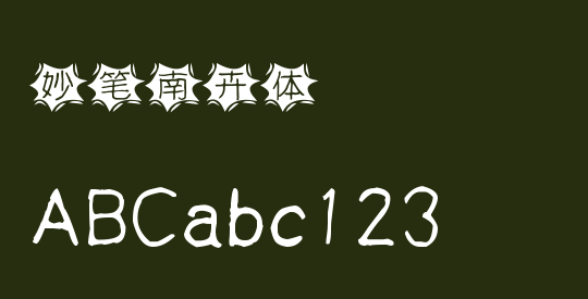 妙笔南卉体