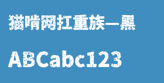 猫啃网扛重族—黑