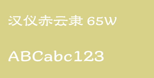 汉仪赤云隶 65W