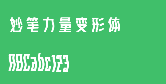 妙笔力量变形体