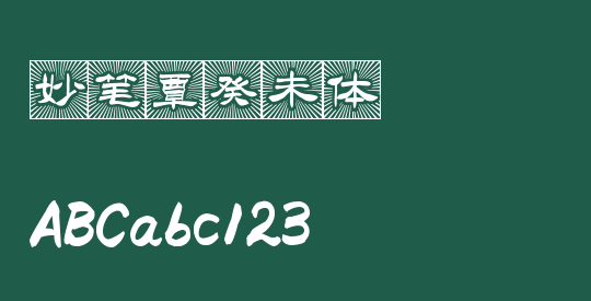 妙笔覃癸未体