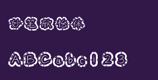 妙笔欣怡体
