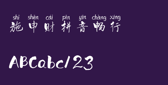 施申财拼音畅行