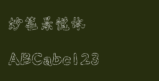 妙笔景悦体