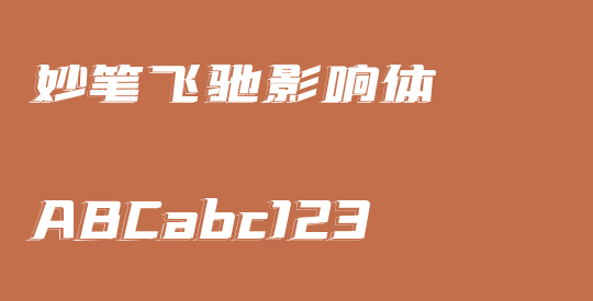 妙笔飞驰影响体