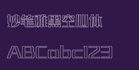 妙笔雅黑空心体