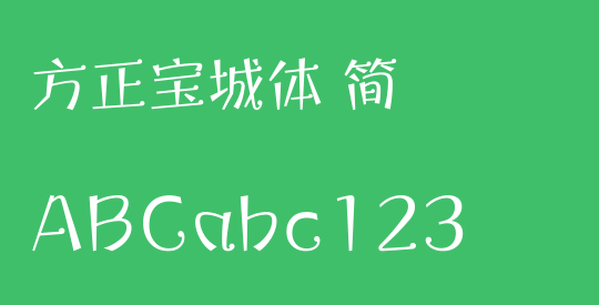 方正宝城体 简