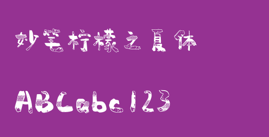 妙笔柠檬之夏体