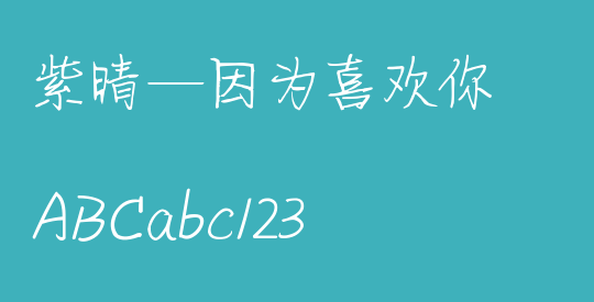 紫晴—因为喜欢你