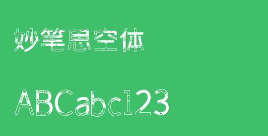 妙笔思空体