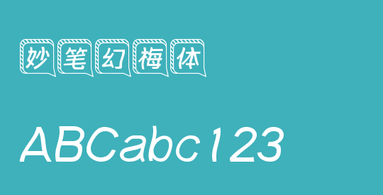 妙笔幻梅体