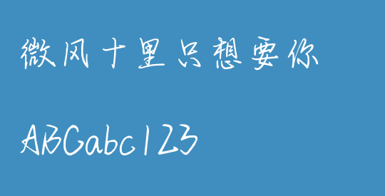 微风十里只想要你