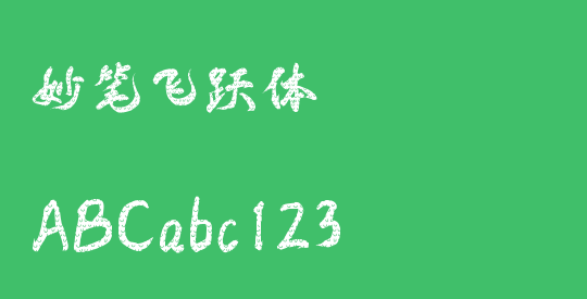 妙笔飞跃体