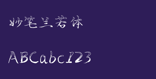 妙笔兰若体