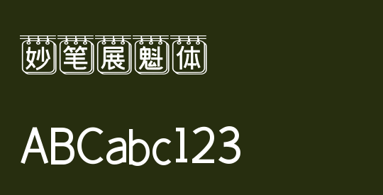 妙笔展魁体