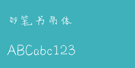妙笔书易体