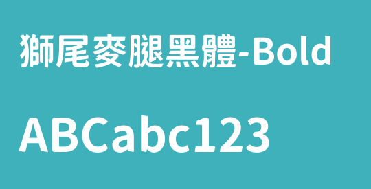 獅尾麥腿黑體-Bold