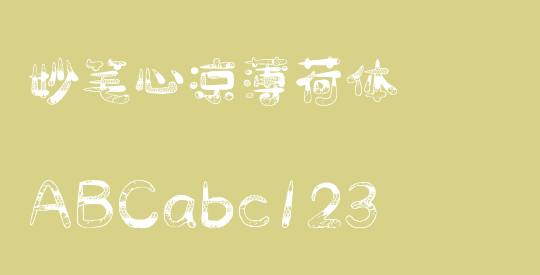 妙笔心凉薄荷体
