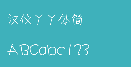 汉仪丫丫体简