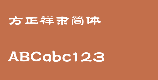 方正祥隶简体