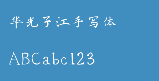 华光子江手写体