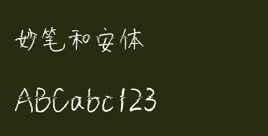 妙笔和安体