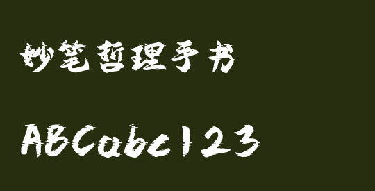 妙笔哲理手书