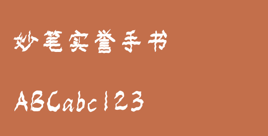 妙笔实誉手书
