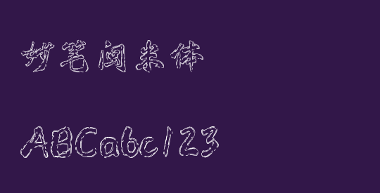 妙笔闽米体