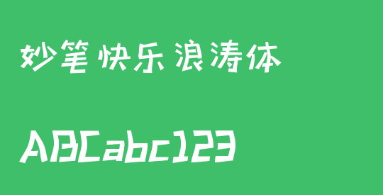 妙笔快乐浪涛体