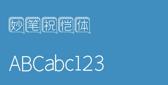 妙笔祝恺体