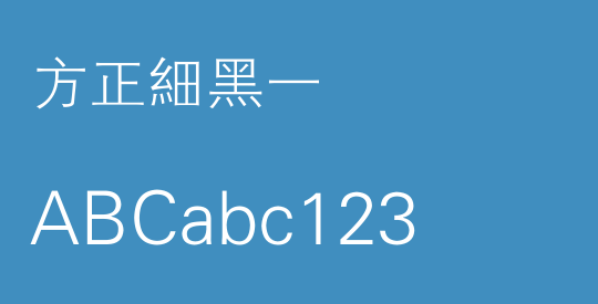 方正細黑一