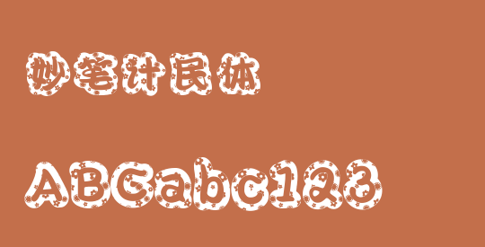 妙笔计民体