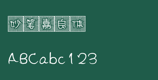 妙笔嘉良体