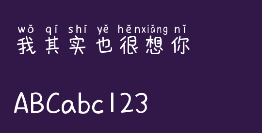 我其实也很想你