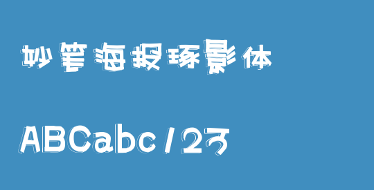 妙笔海报琢影体