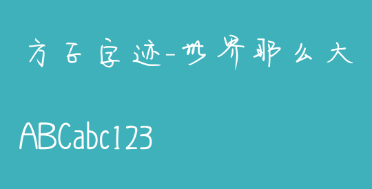 方正字迹-世界那么大 简
