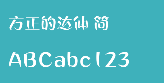 方正的达体 简