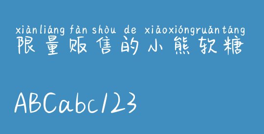 限量贩售的小熊软糖
