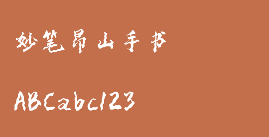 妙笔昂山手书