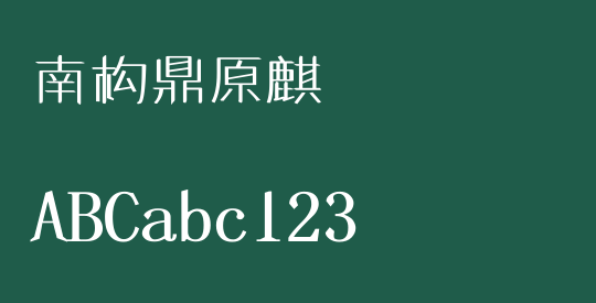南构鼎原麒