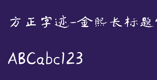 方正字迹-金熙长标题体 简繁
